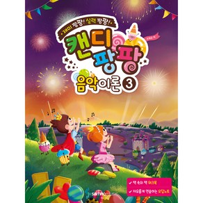 캔디팡팡 음악이론 3:재미 팡팡! 실력 팡팡!, 조희순, 삼호뮤직