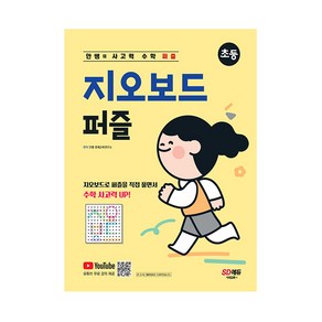 안쌤의 사고력 수학 퍼즐 지오보드 퍼즐 초등:지오보드로 퍼즐을 직접 풀면서 수학 사고력 Up!, 시대교육