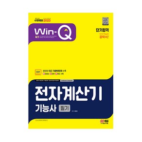 2023 Win-Q 전자계산기기능사 필기 단기합격, 시대고시기획