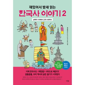 재밌어서 밤새 읽는한국사 이야기 2:남북국 시대에서 고려 시대까지