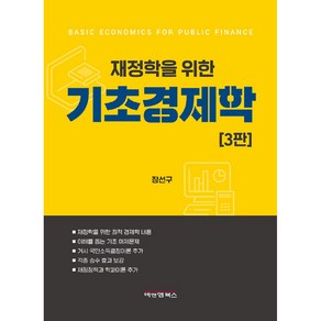 재정학을 위한 기초경제학, 비앤엠북스, 장선구