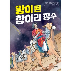 왕이 된 항아리 장수:고정욱 선생님의 자존감 동화, 그린애플