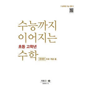 수능까지 이어지는 초등 고학년 수학 기하 1-3 문제편으로 개념 끝, NE능률, 고등학생