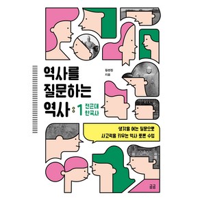 역사를 질문하는 역사 1 : 전근대 한국사, 휴머니스트, 김선진