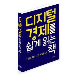 디지털 경제를 쉽게 읽는 책, 김효정, 갈라북스