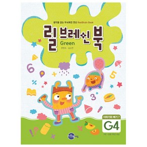 릴브레인 북 G4: 더하기와 빼기 7(7세~초등 1학년):생각을 감는 두뇌회전