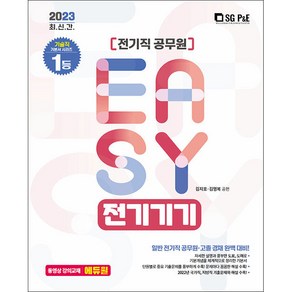 2023 It&#39;s easy 전기직 전기기기