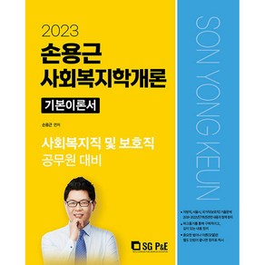 2023 손용근 사회복지학개론