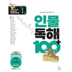 인물 독해 100 플러스 한국을 빛낸 100명의 위인들 1