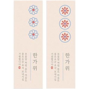 꽃송이 한가위 스티커 2종 x 50p 세트