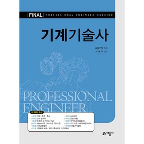 FINAL 기계기술사 개정4판