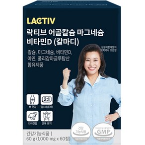 락티브 어골칼슘 마그네슘 비타민D (칼마디) 영양제 60g