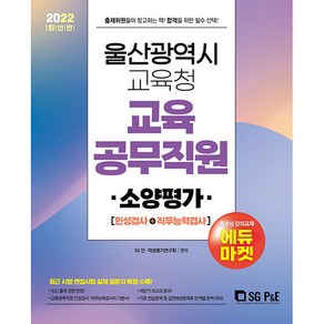 2022 울산광역시 교육청 교육공무직 소양평가, 에스지피엔이