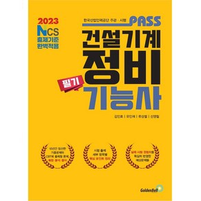 2023 패스 건설기계정비기능사 필기:NCS 출제기준 완벽적용