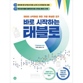 바로 시작하는 태블로:데이터 시각화를 위한 가장 확실한 도구