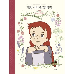 빨강 머리 앤 컬러링북