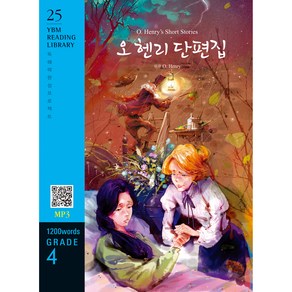 O. Henry’s Short Stories(오 헨리 단편집)(1200 words Grade 4)