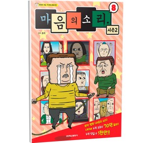 마음의 소리 시즌2