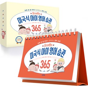 올리버쌤의 미국식 아이 영어 습관 365:하루 한 장 아이와 함께하는 영어 교감, 올리버 그랜트, 다산북스