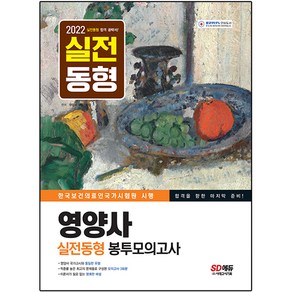 2022 영양사 실전동형 봉투모의고사:합격을 향한 마지막 준비!, 시대고시기획