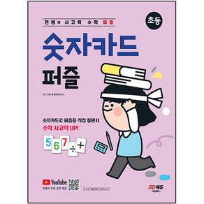 안쌤의 사고력 수학 퍼즐 숫자카드 퍼즐: 초등:숫자카드를 활용한 퍼즐 형태의 신개념 수학 사고력 문제, 시대교육, 1단계