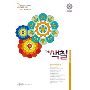 The 색칠: 만다라 색칠하기 2