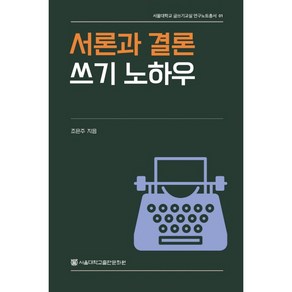 서울대학교 글쓰기교실 연구노트총서 1 서론과 결론 쓰기 노하우, 서울대학교출판부, 조은주