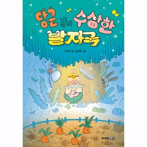 당근 밭의 수상한 발자국