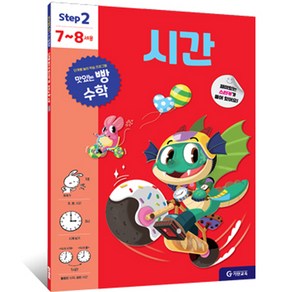 맛있는 빵 수학 Step2(7~8세용): 시간, 7~8세용, 기탄교육, STEP2