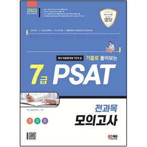 2023 행시 최종합격생 7인이 쓴 기출로 풀어보는 7급 PSAT 전과목 모의고사, 시대고시기획