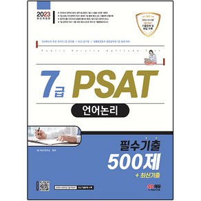 2023 7급 PSAT 언어논리 필수기출 500제+최신기출