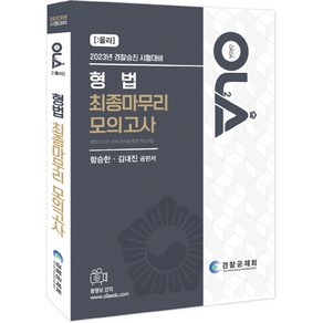 2023 OLA 올라 형법 최종마무리 모의고사