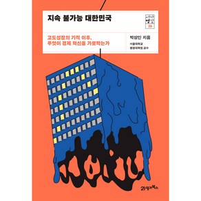 서가명강 26 : 지속 불가능 대한민국