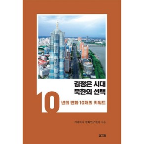 김정은 시대 북한의 선택:10년의 변화 10개의 키워드, 겨레하나 평화연구센터, 길그림