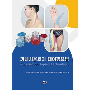 키네시올로지 테이핑요법, 강주성, 김명희, 박영환, 설성란, 성낙현, 성재우, 성진우, 우애정, 정일홍, 대경북스