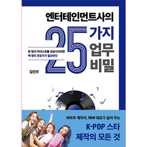 엔터테인먼트사의 25가지 업무 비밀