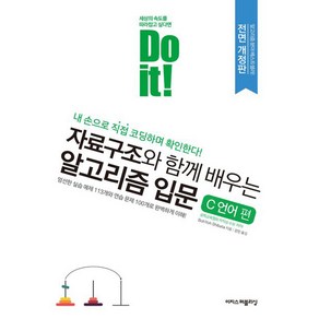 Do it! 자료구조와 함께 배우는 알고리즘 입문 C 언어 편 개정판, 이지스퍼블리싱