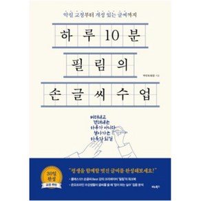 하루10분 필림의 손글씨 수업