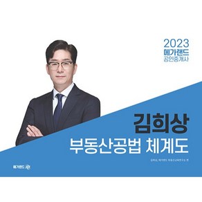 2023 메가랜드 공인중개사 김희상 부동산공법 체계도, 없음