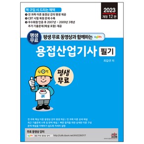 평생 무료 동영상과 함께하는 용접산업기사 필기 전 과목 이론 동영상 강의 카페 평생 제공