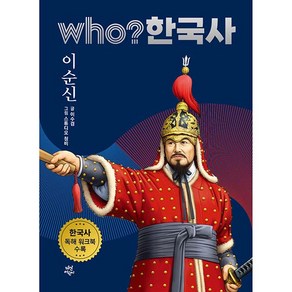 who? 한국사 이순신, 28권, 다산어린이, 이수겸