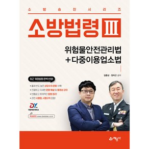 소방법령 3: 위험물안전관리법+다중이용업소법, 예문사