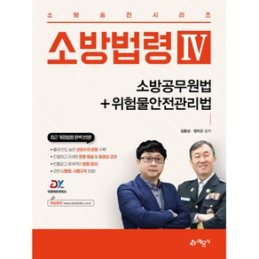 소방법령 4 : 소방공무원법 + 위험물안전관리법, 예문사