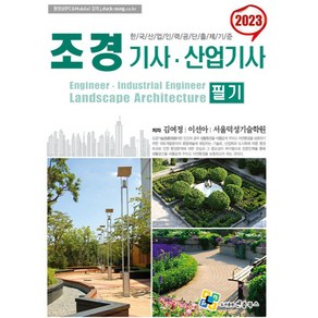 2023 조경기사 산업기사 필기, 엔플북스