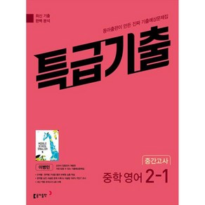 특급기출 중학 영어 2-1 중간고사 기출예상문제집(이병민) (2025년), 중등2학년, 동아출판