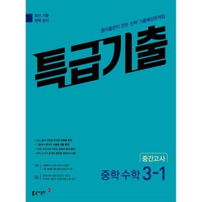 2025 특급기출 중학 수학 3-1 중간고사 기출예상문제집, 중등3학년, 동아출판