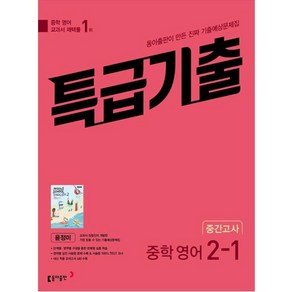 특급기출 중학 영어 2-1 중간고사 기출예상문제집(윤정미)(2025)