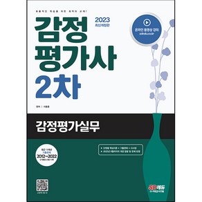 2023 감정평가사 2차 감정평가실무 개정판