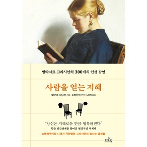 사람을 얻는 지혜:발타자르 그라시안의 300개의 인생 잠언, 발타자르 그라시안, 더모던