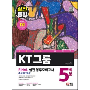 2023 KT그룹 온라인 종합적성검사 봉투모의고사 5회분 + 무료KT특강 최신판, 시대고시기획